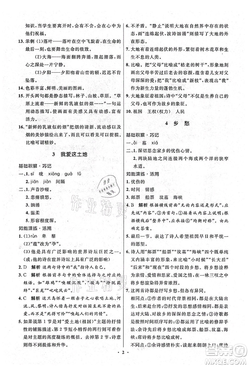 人民教育出版社2021初中同步測(cè)控優(yōu)化設(shè)計(jì)九年級(jí)語(yǔ)文上冊(cè)精編版答案