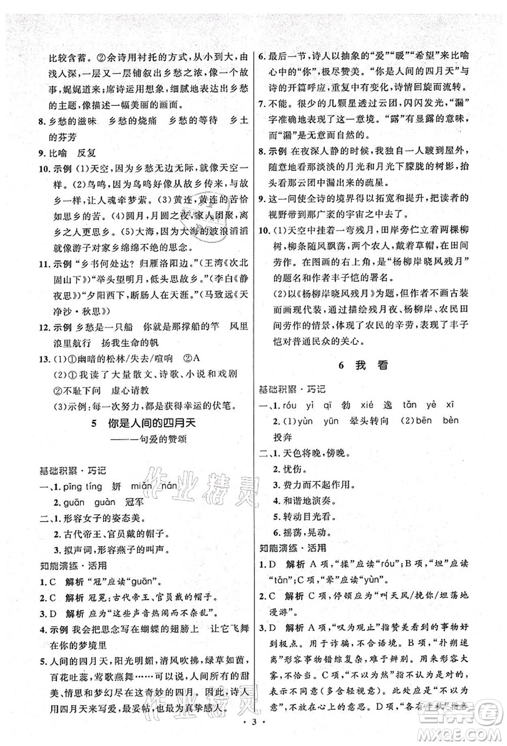 人民教育出版社2021初中同步測(cè)控優(yōu)化設(shè)計(jì)九年級(jí)語(yǔ)文上冊(cè)精編版答案