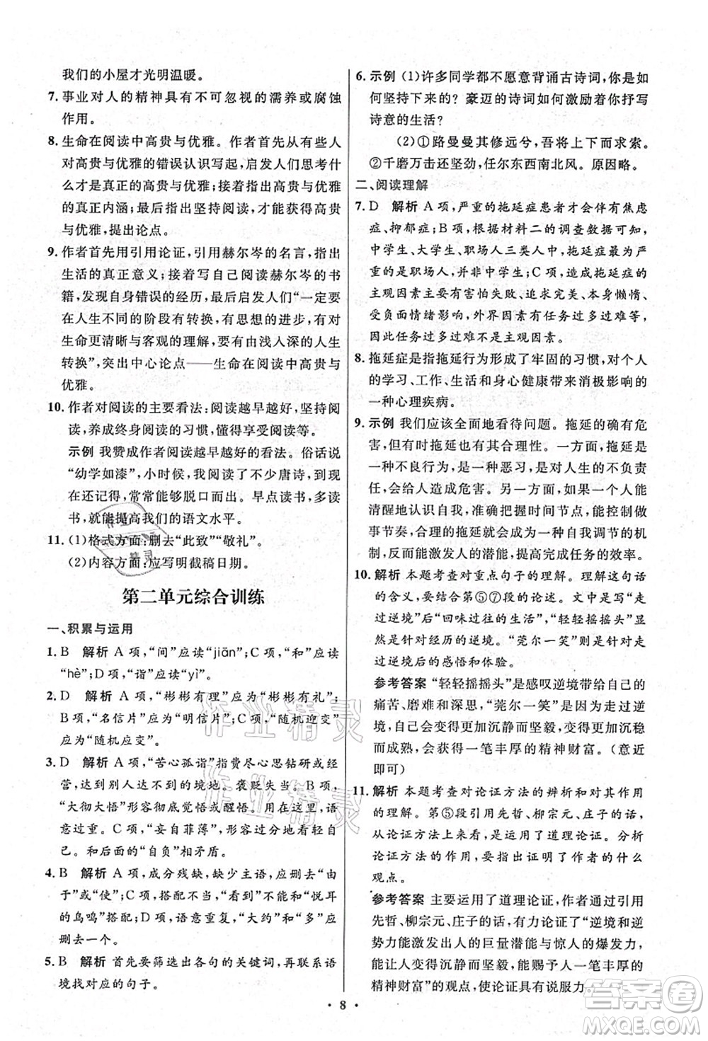 人民教育出版社2021初中同步測(cè)控優(yōu)化設(shè)計(jì)九年級(jí)語(yǔ)文上冊(cè)精編版答案