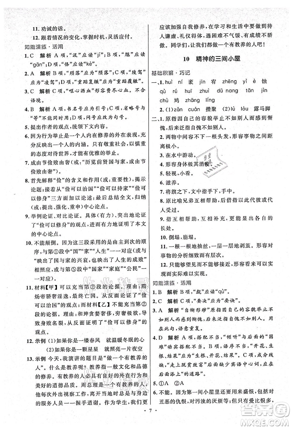 人民教育出版社2021初中同步測(cè)控優(yōu)化設(shè)計(jì)九年級(jí)語(yǔ)文上冊(cè)精編版答案