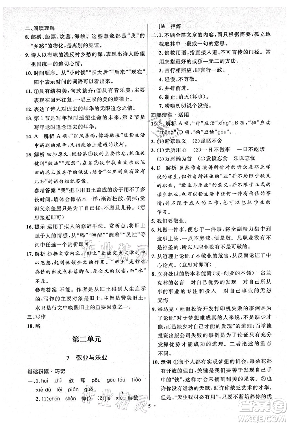 人民教育出版社2021初中同步測(cè)控優(yōu)化設(shè)計(jì)九年級(jí)語(yǔ)文上冊(cè)精編版答案