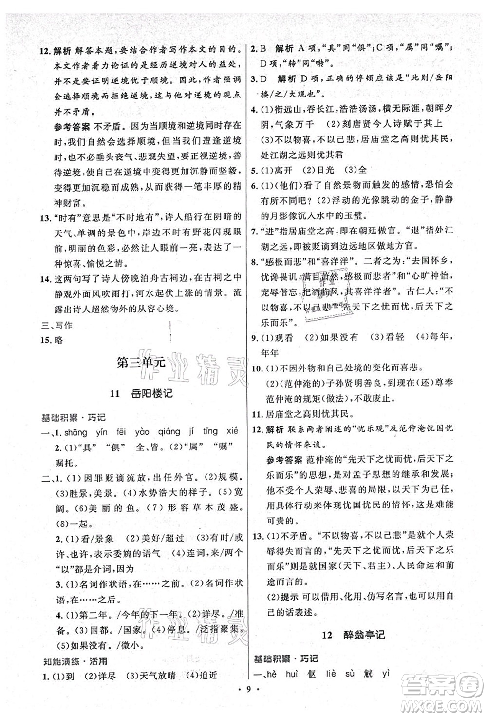 人民教育出版社2021初中同步測(cè)控優(yōu)化設(shè)計(jì)九年級(jí)語(yǔ)文上冊(cè)精編版答案