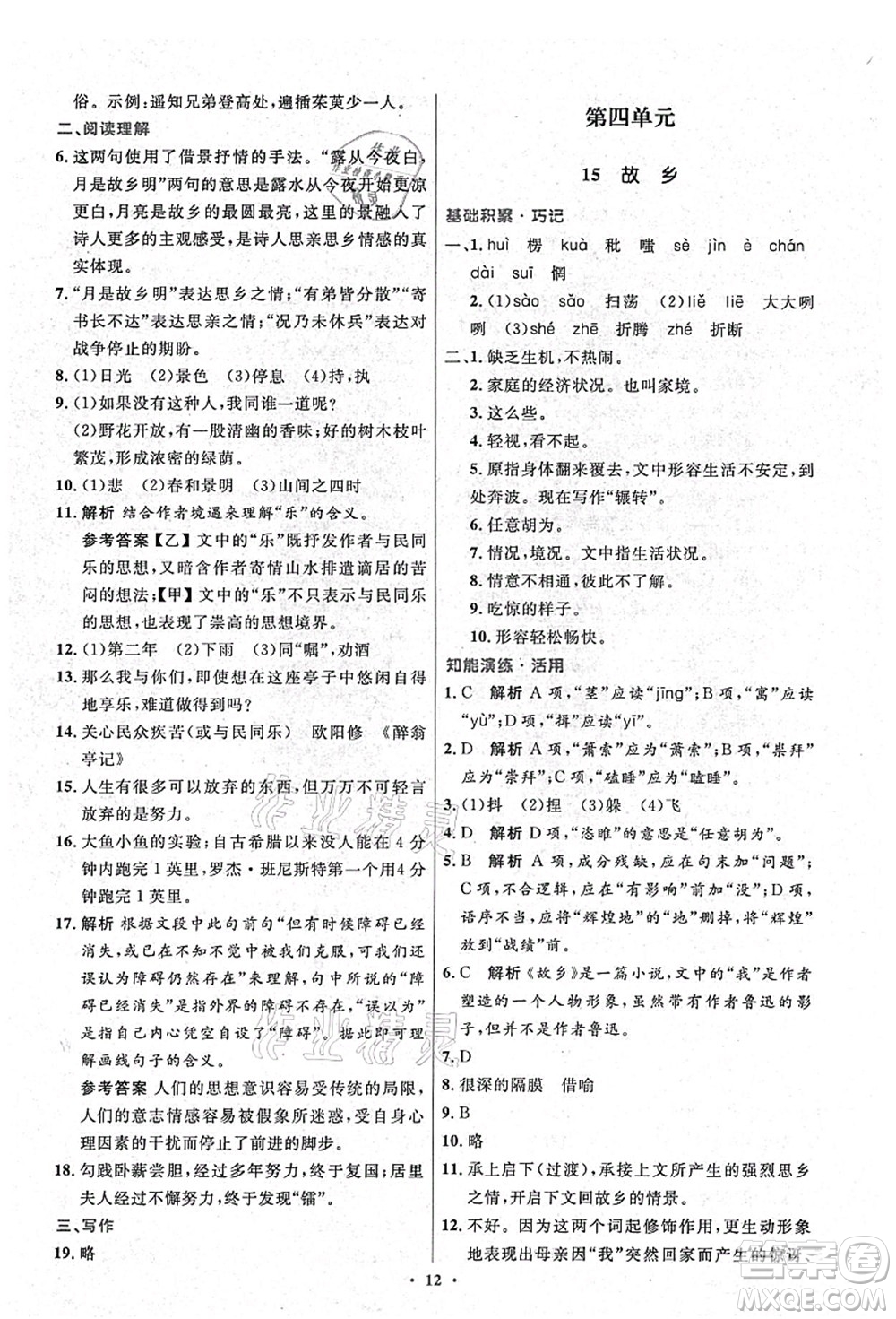 人民教育出版社2021初中同步測(cè)控優(yōu)化設(shè)計(jì)九年級(jí)語(yǔ)文上冊(cè)精編版答案