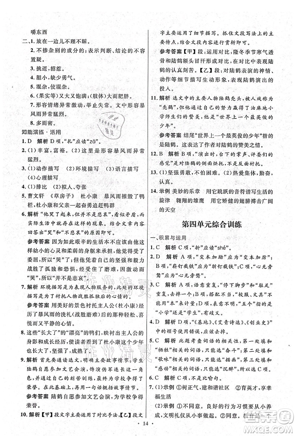 人民教育出版社2021初中同步測(cè)控優(yōu)化設(shè)計(jì)九年級(jí)語(yǔ)文上冊(cè)精編版答案