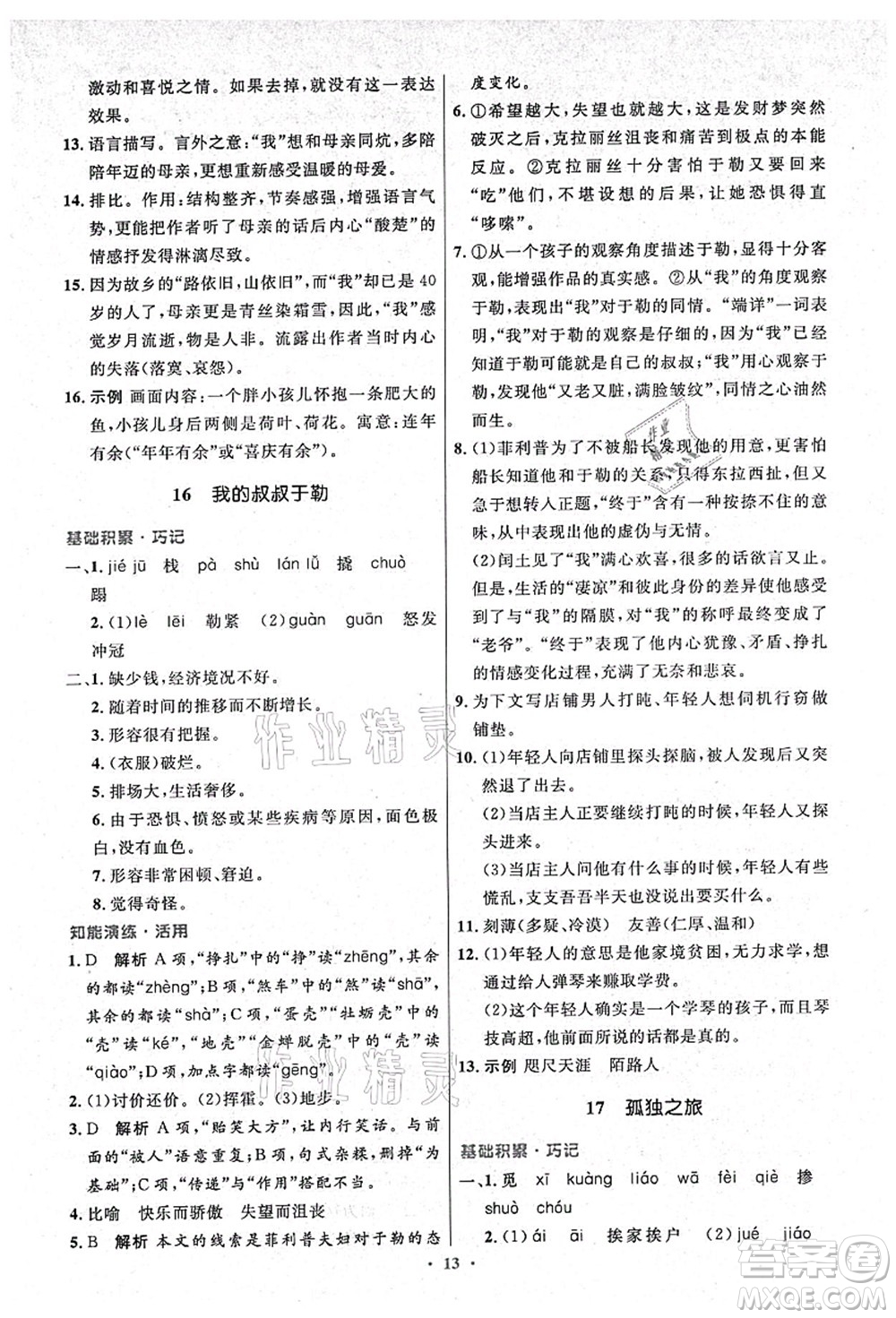 人民教育出版社2021初中同步測(cè)控優(yōu)化設(shè)計(jì)九年級(jí)語(yǔ)文上冊(cè)精編版答案