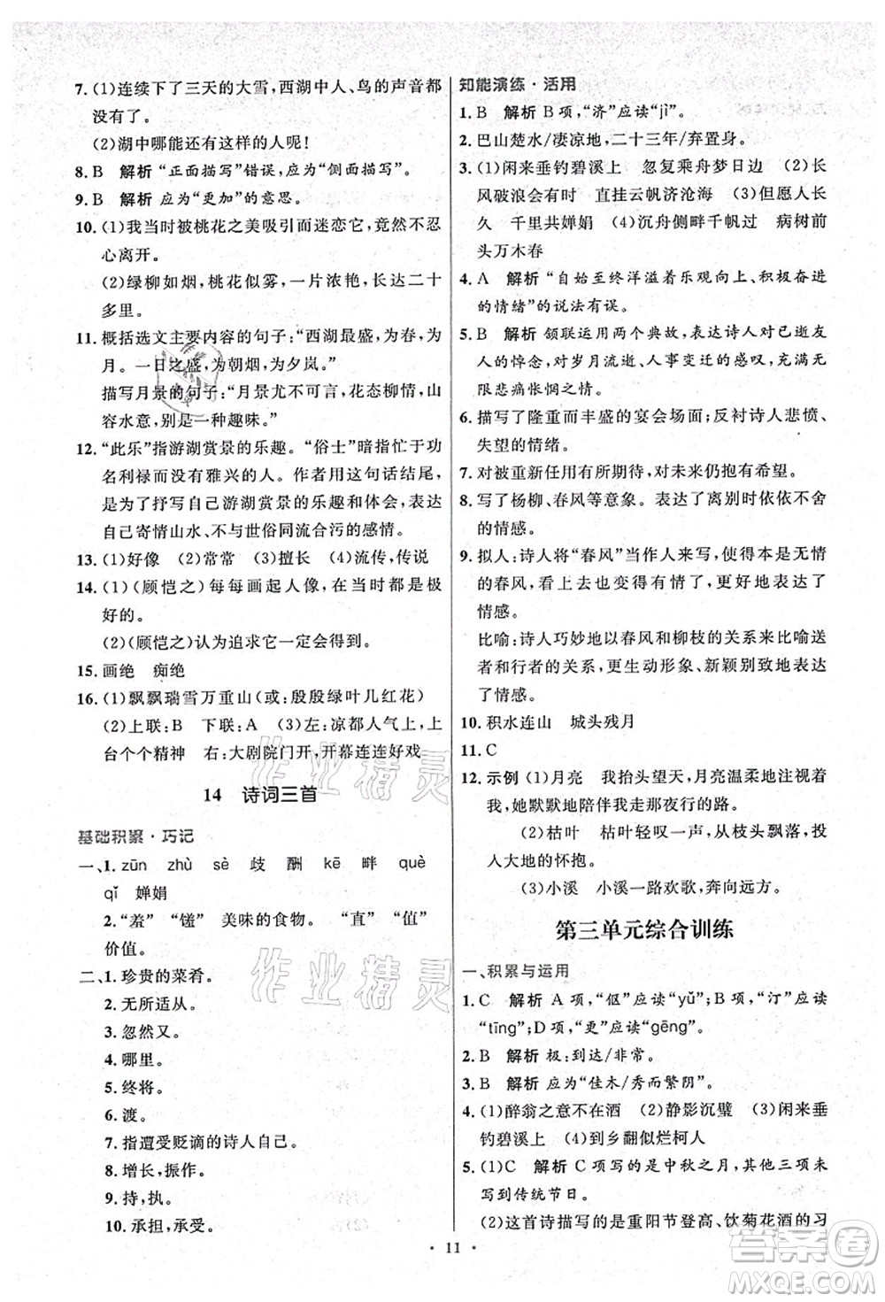 人民教育出版社2021初中同步測(cè)控優(yōu)化設(shè)計(jì)九年級(jí)語(yǔ)文上冊(cè)精編版答案