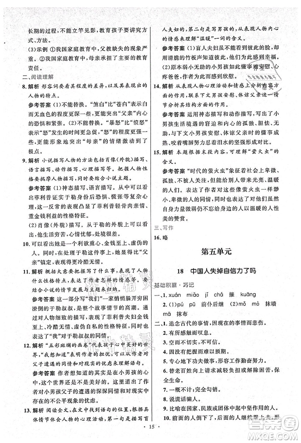 人民教育出版社2021初中同步測(cè)控優(yōu)化設(shè)計(jì)九年級(jí)語(yǔ)文上冊(cè)精編版答案