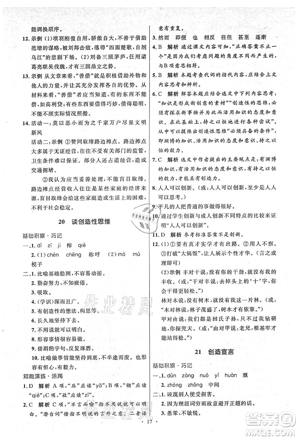 人民教育出版社2021初中同步測(cè)控優(yōu)化設(shè)計(jì)九年級(jí)語(yǔ)文上冊(cè)精編版答案