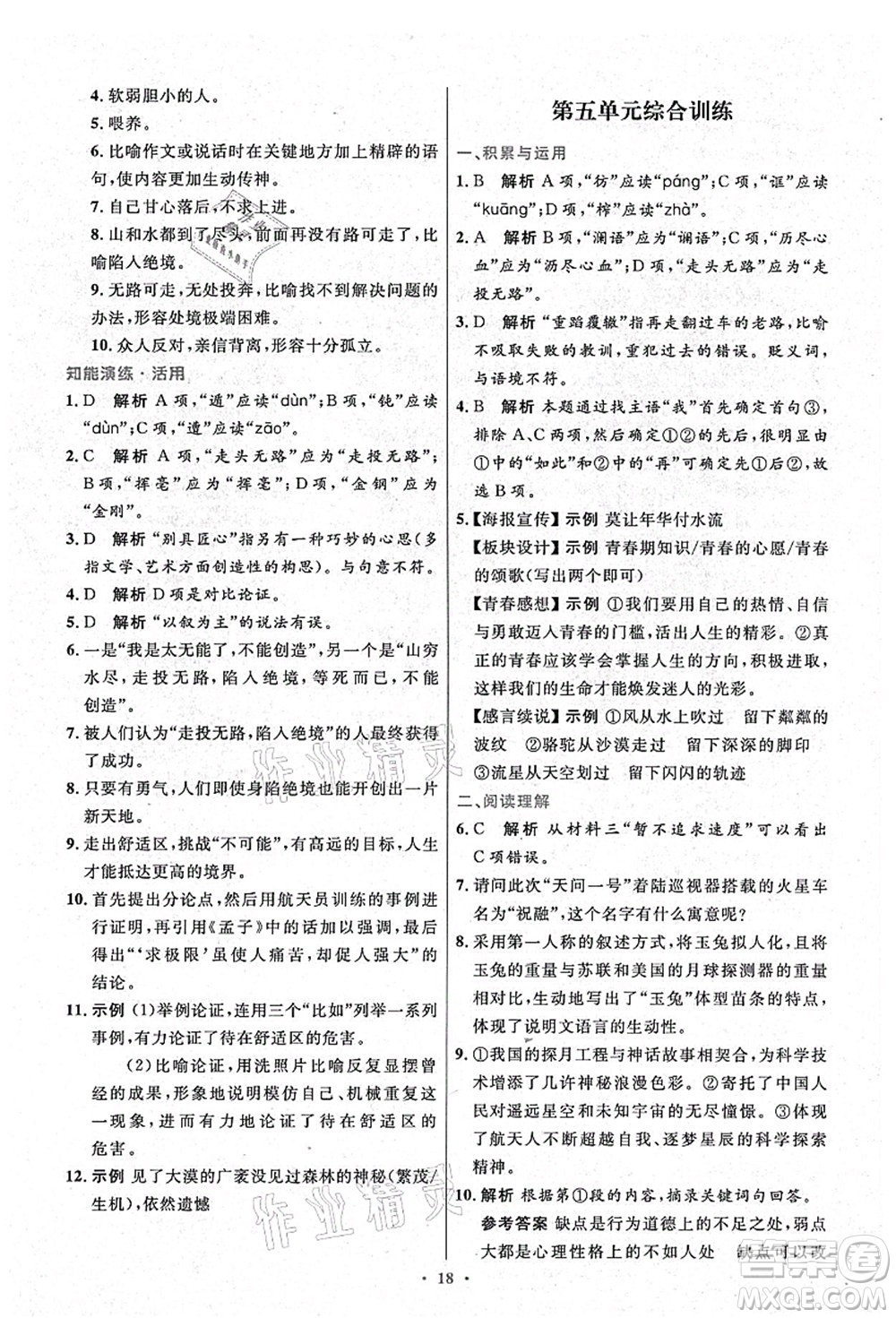 人民教育出版社2021初中同步測(cè)控優(yōu)化設(shè)計(jì)九年級(jí)語(yǔ)文上冊(cè)精編版答案