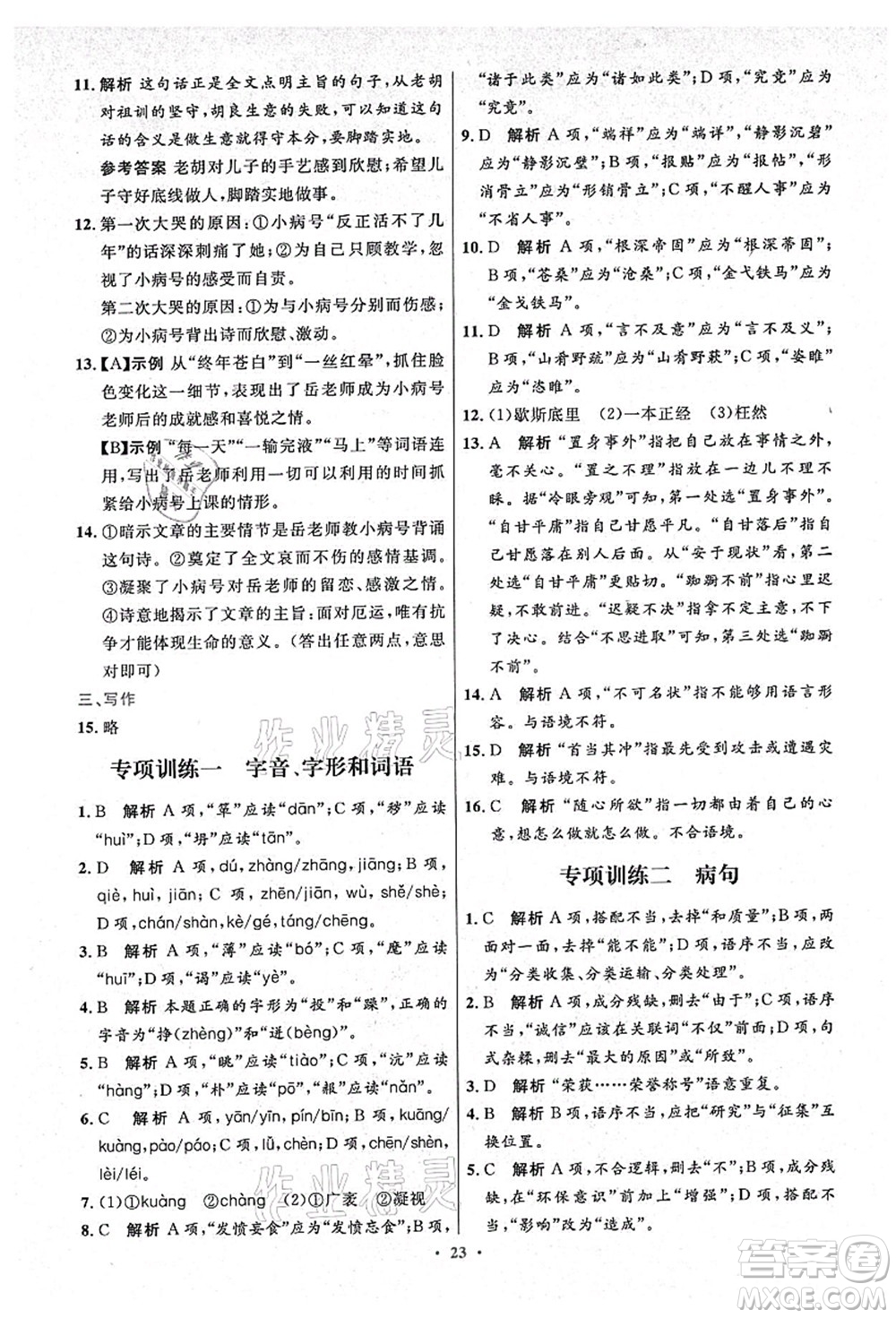 人民教育出版社2021初中同步測(cè)控優(yōu)化設(shè)計(jì)九年級(jí)語(yǔ)文上冊(cè)精編版答案