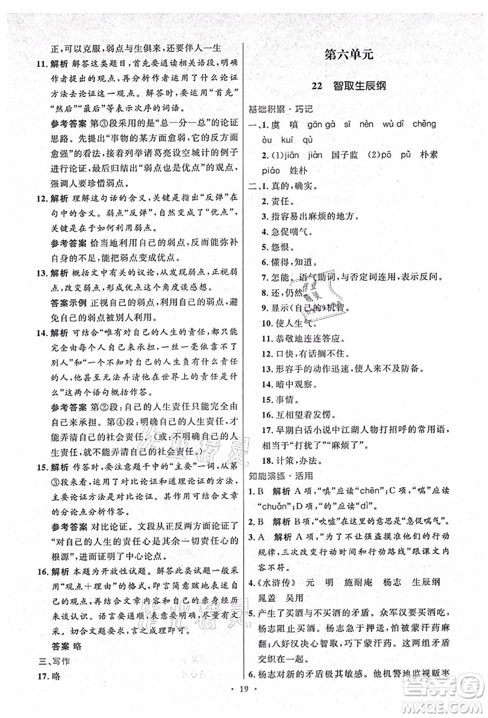 人民教育出版社2021初中同步測(cè)控優(yōu)化設(shè)計(jì)九年級(jí)語(yǔ)文上冊(cè)精編版答案