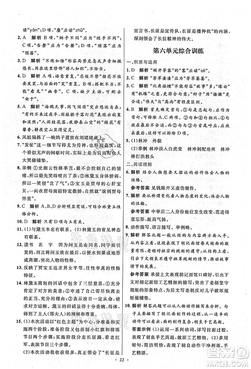 人民教育出版社2021初中同步測(cè)控優(yōu)化設(shè)計(jì)九年級(jí)語(yǔ)文上冊(cè)精編版答案