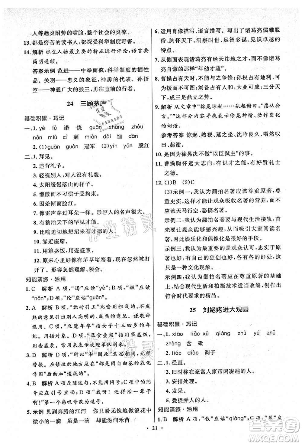 人民教育出版社2021初中同步測(cè)控優(yōu)化設(shè)計(jì)九年級(jí)語(yǔ)文上冊(cè)精編版答案