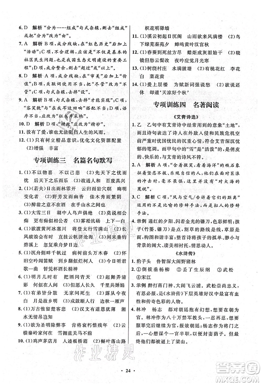 人民教育出版社2021初中同步測(cè)控優(yōu)化設(shè)計(jì)九年級(jí)語(yǔ)文上冊(cè)精編版答案