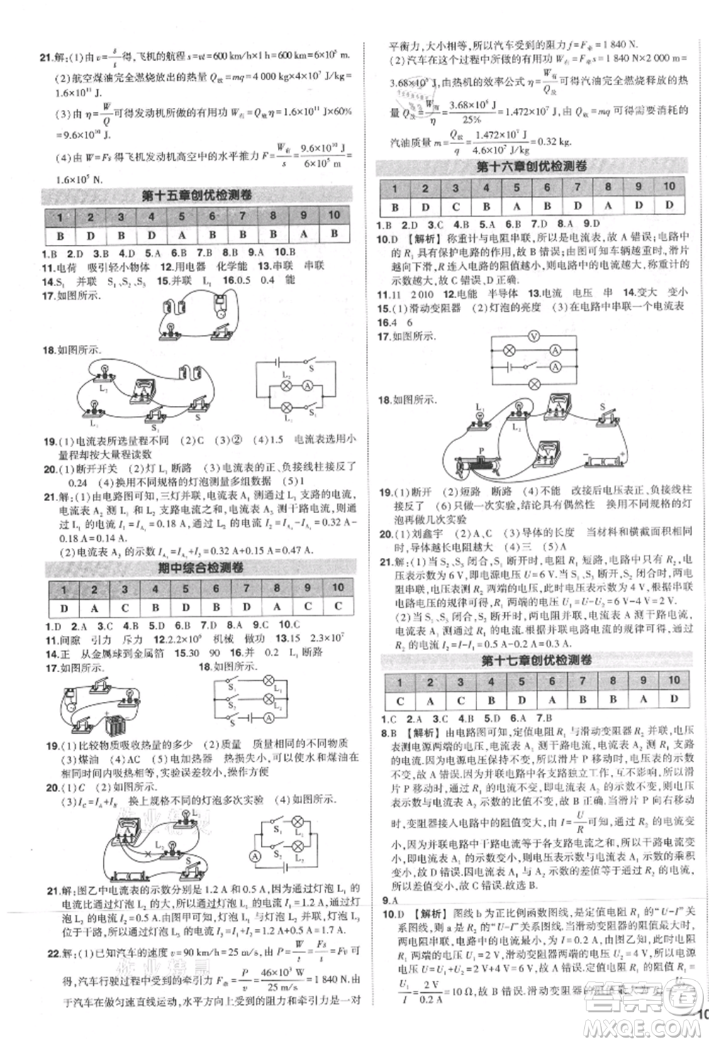 長江出版社2021狀元成才路創(chuàng)優(yōu)作業(yè)九年級上冊物理人教版參考答案