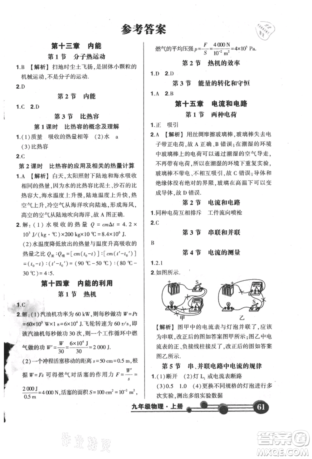 長江出版社2021狀元成才路創(chuàng)優(yōu)作業(yè)九年級上冊物理人教版參考答案