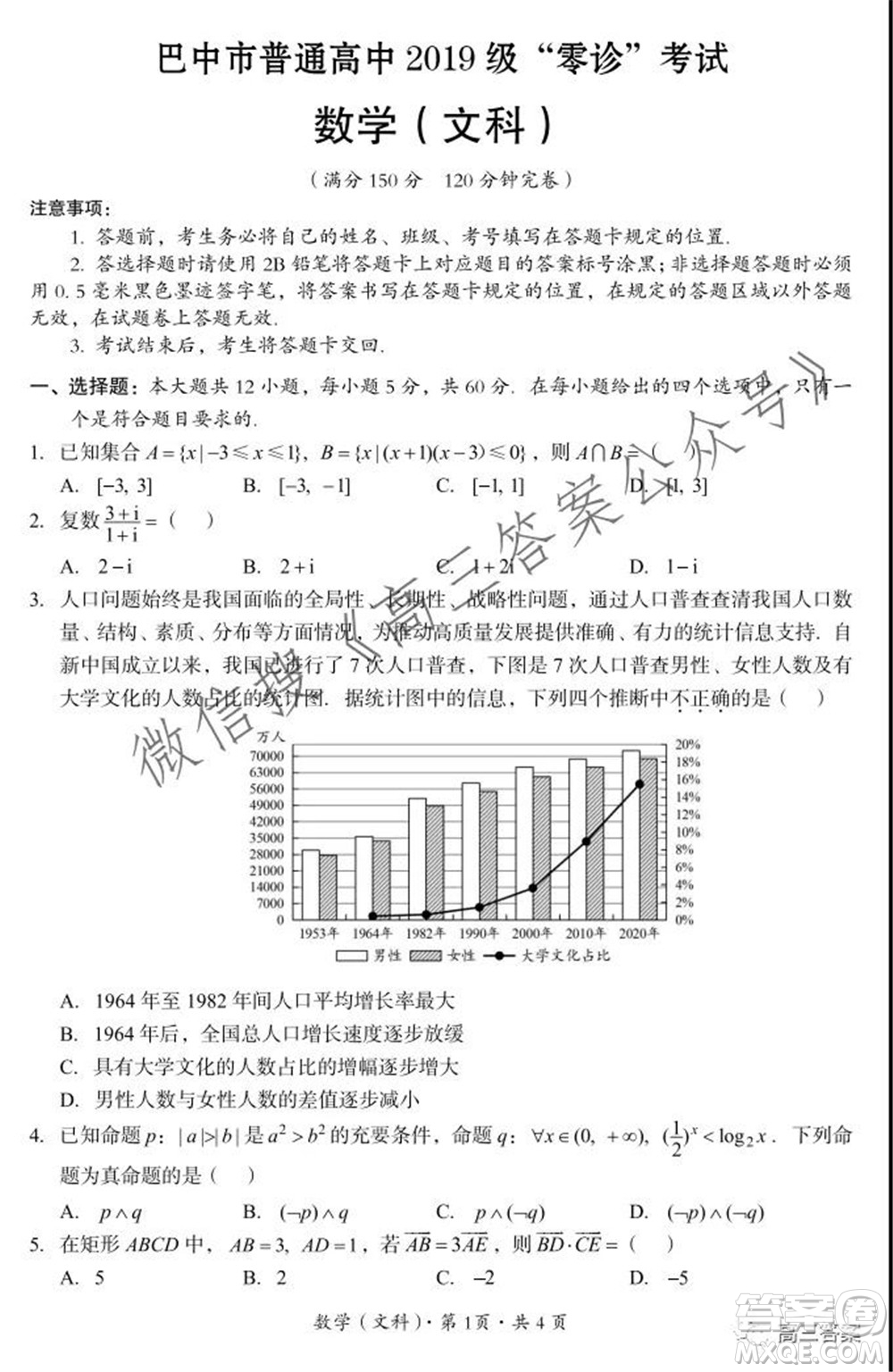 巴中市普通高中2019級(jí)零診考試文科數(shù)學(xué)試題及答案