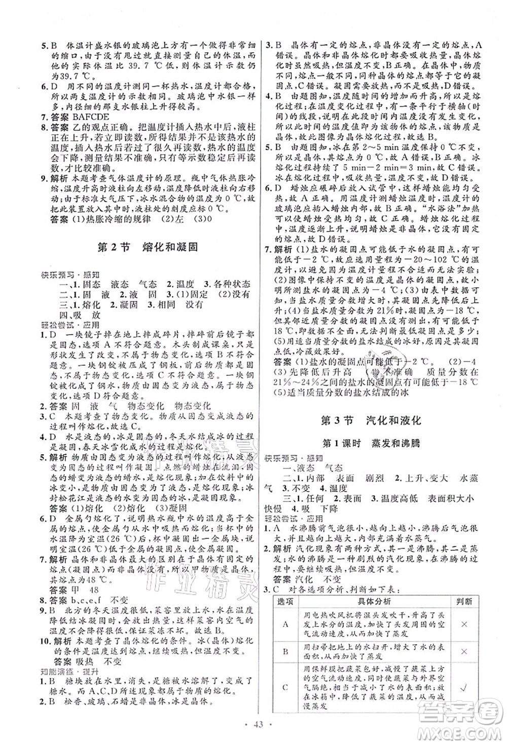 人民教育出版社2021初中同步測控優(yōu)化設計八年級物理上冊人教版答案