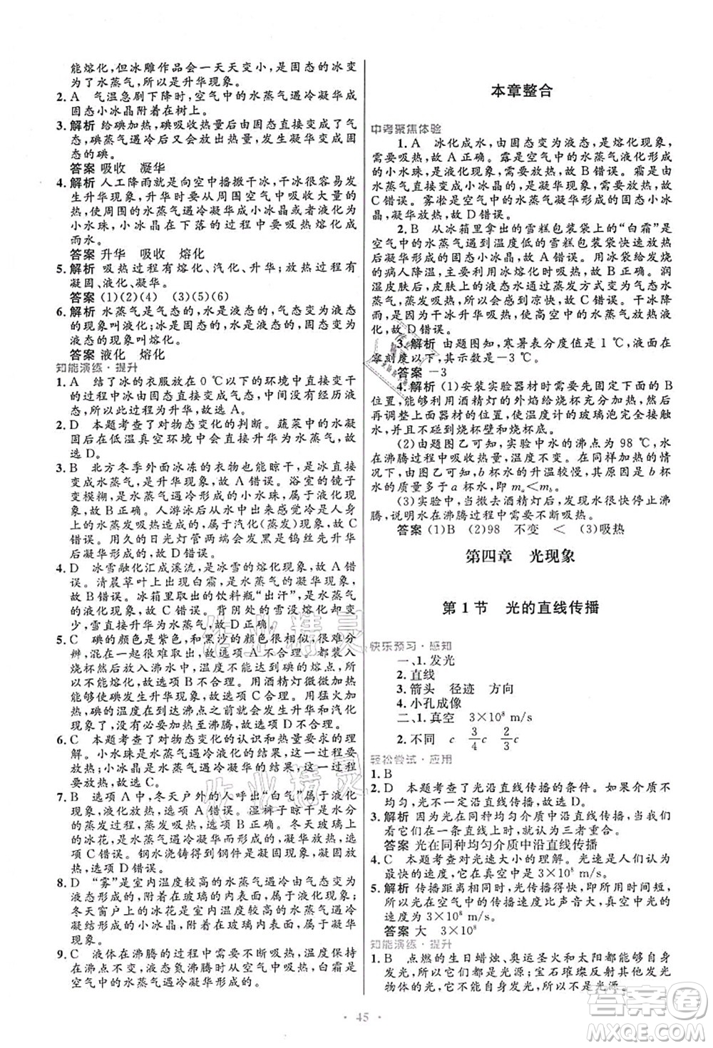 人民教育出版社2021初中同步測控優(yōu)化設計八年級物理上冊人教版答案