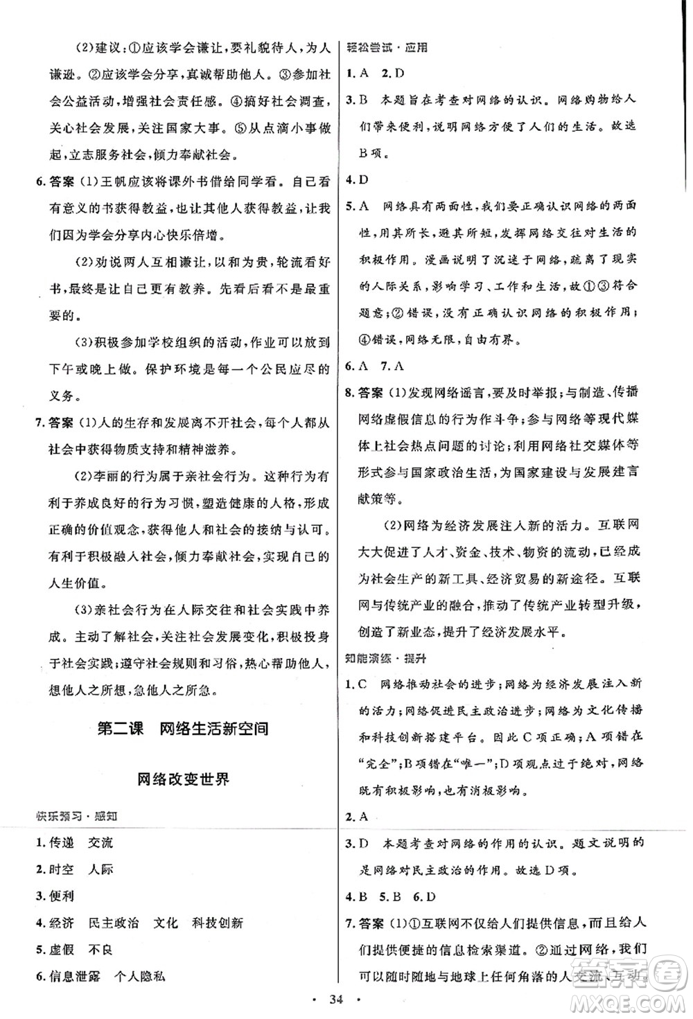 人民教育出版社2021初中同步測控優(yōu)化設(shè)計(jì)八年級道德與法治上冊人教版答案