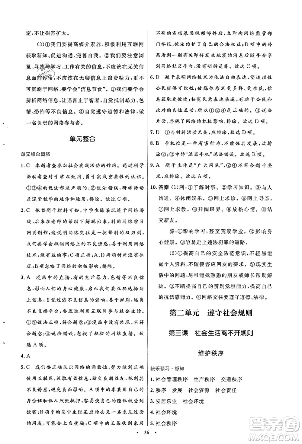 人民教育出版社2021初中同步測控優(yōu)化設(shè)計(jì)八年級道德與法治上冊人教版答案