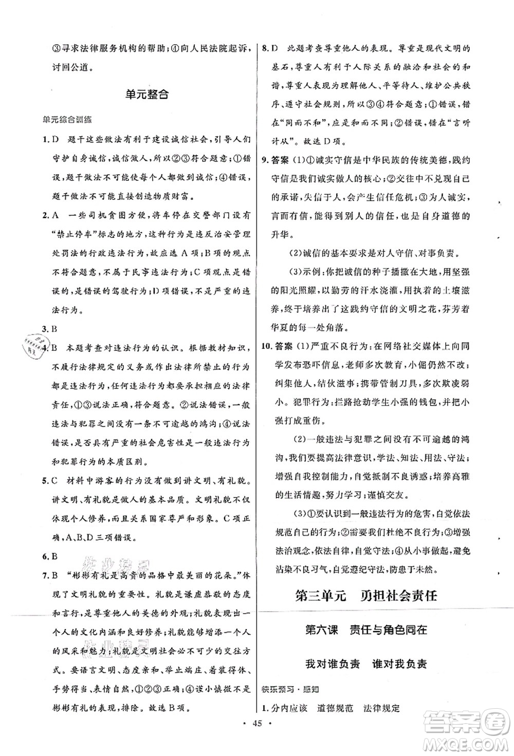 人民教育出版社2021初中同步測控優(yōu)化設(shè)計(jì)八年級道德與法治上冊人教版答案