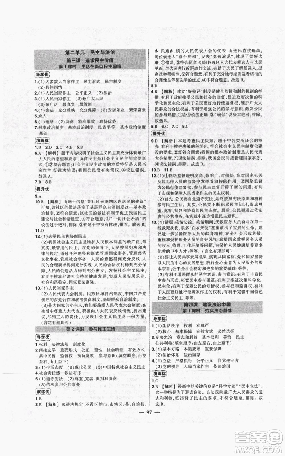 長江出版社2021狀元成才路創(chuàng)優(yōu)作業(yè)九年級上冊道德與法治人教版參考答案