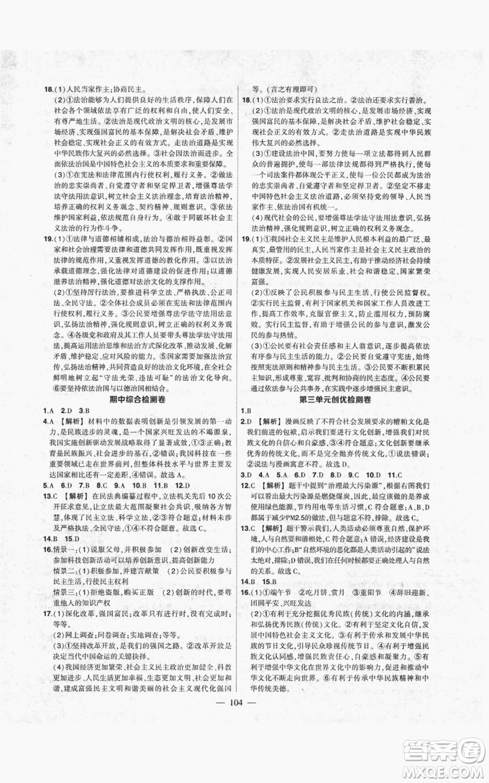 長江出版社2021狀元成才路創(chuàng)優(yōu)作業(yè)九年級上冊道德與法治人教版參考答案