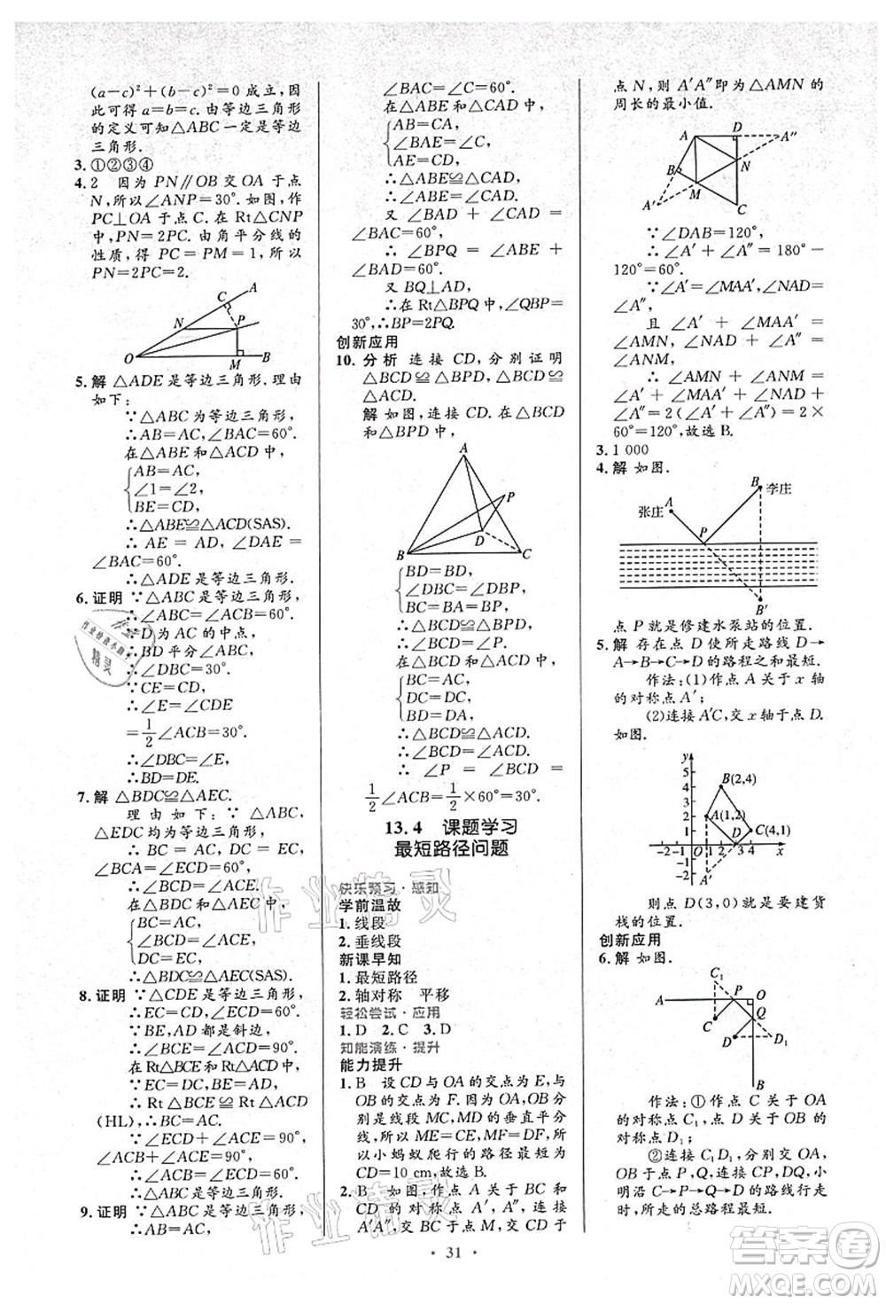 人民教育出版社2021初中同步測控優(yōu)化設計八年級數(shù)學上冊人教版答案