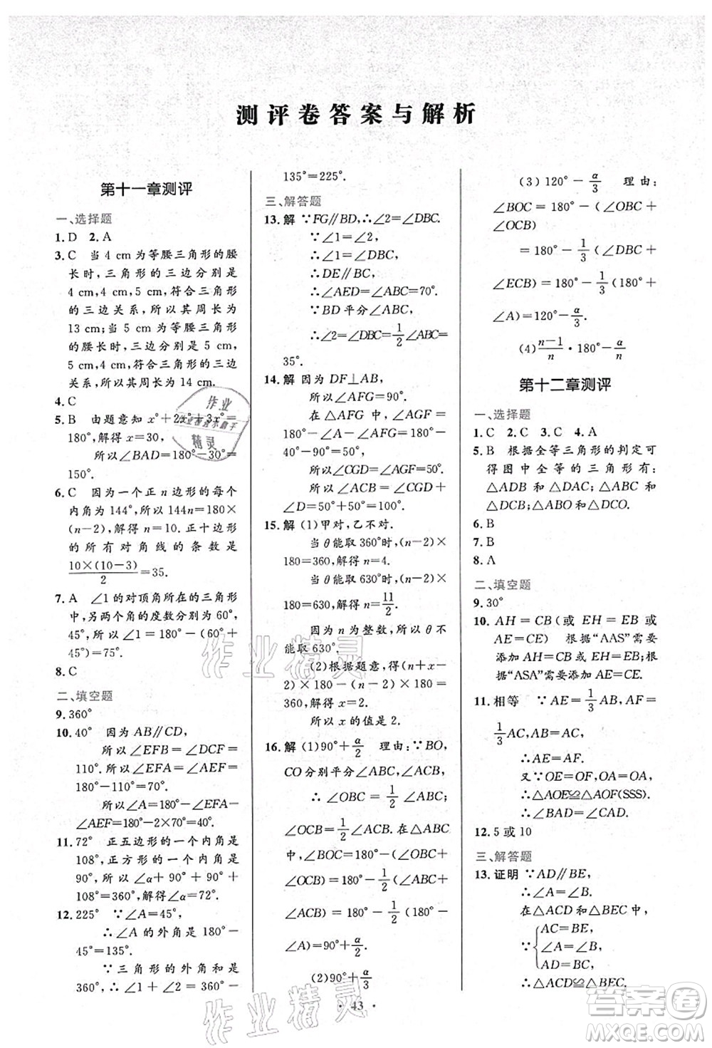 人民教育出版社2021初中同步測控優(yōu)化設計八年級數(shù)學上冊人教版答案