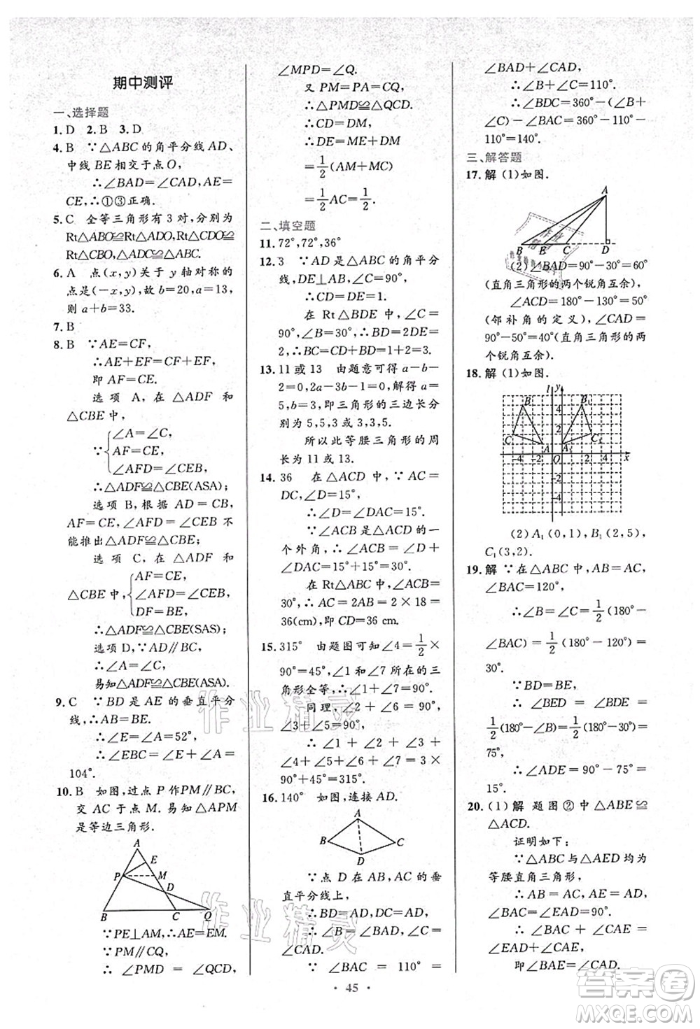 人民教育出版社2021初中同步測控優(yōu)化設計八年級數(shù)學上冊人教版答案