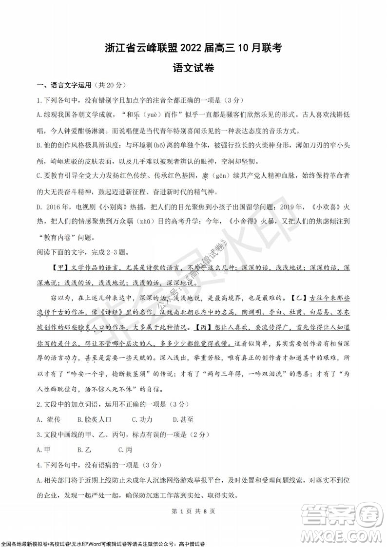 浙江省云峰聯(lián)盟2022屆高三10月聯(lián)考語文試卷及答案