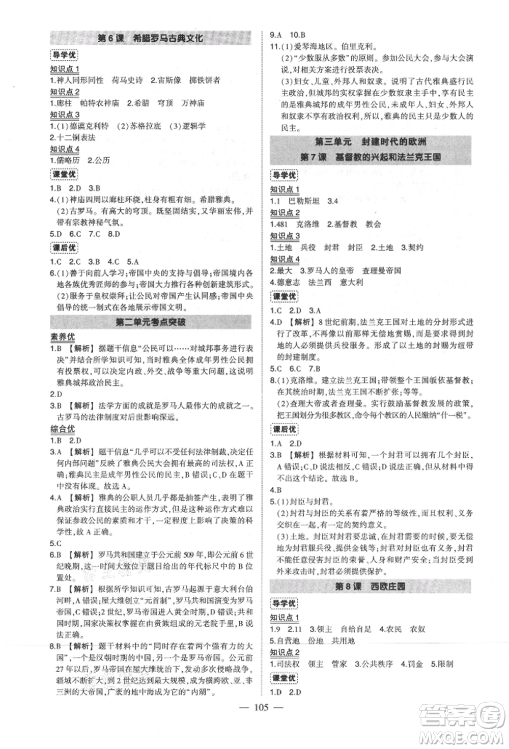 武漢出版社2021狀元成才路創(chuàng)優(yōu)作業(yè)九年級上冊歷史人教版參考答案