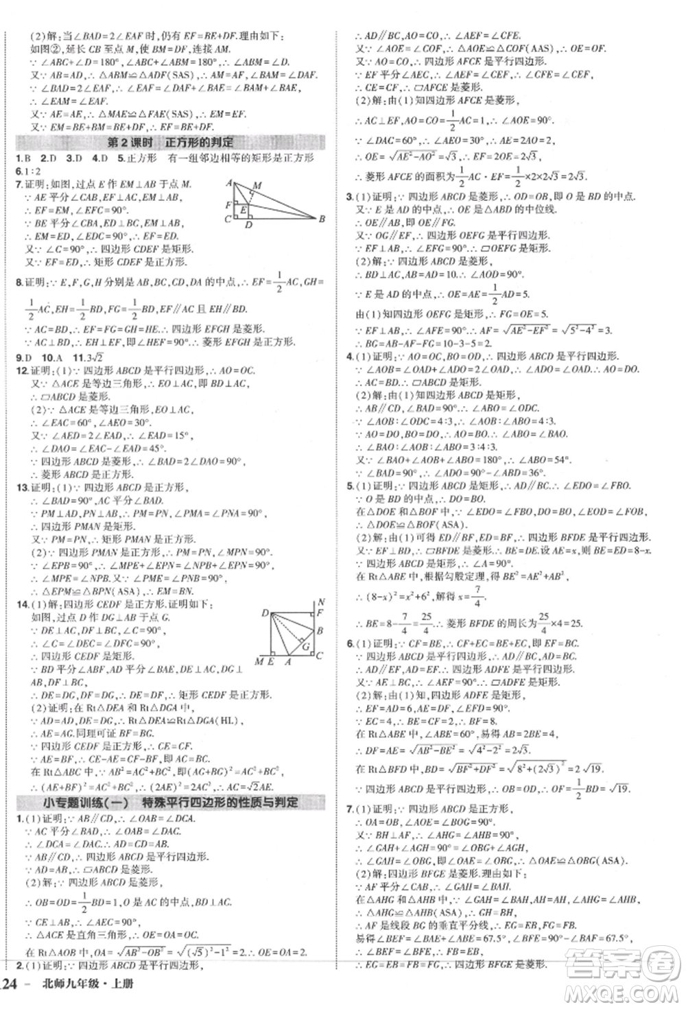 長(zhǎng)江出版社2021狀元成才路創(chuàng)優(yōu)作業(yè)九年級(jí)上冊(cè)數(shù)學(xué)北師大版參考答案