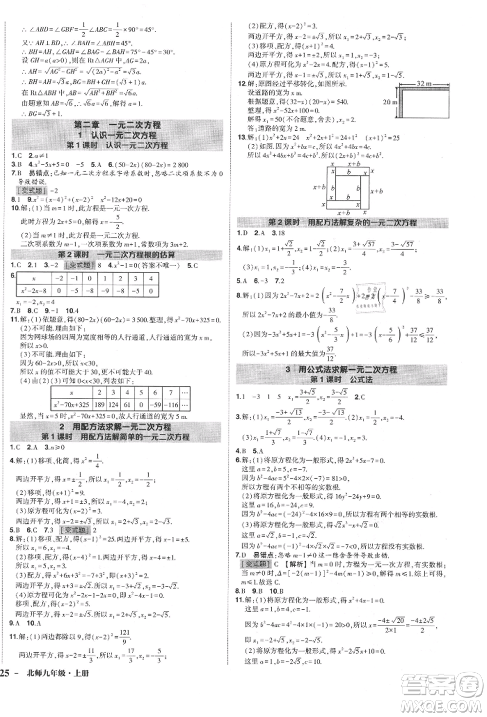 長(zhǎng)江出版社2021狀元成才路創(chuàng)優(yōu)作業(yè)九年級(jí)上冊(cè)數(shù)學(xué)北師大版參考答案