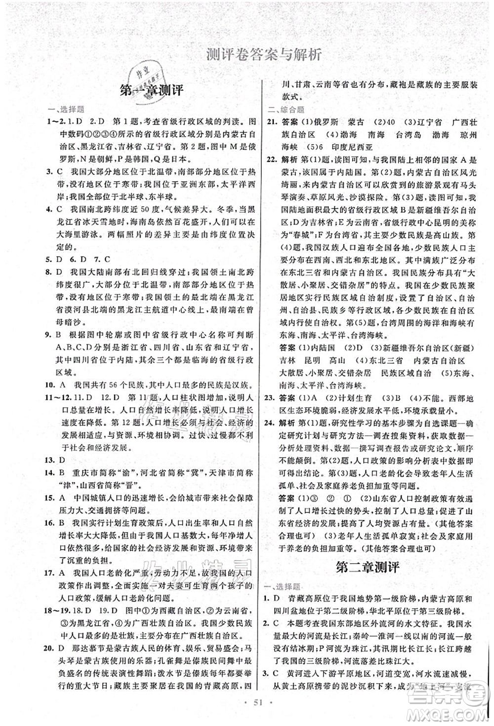 人民教育出版社2021初中同步測(cè)控優(yōu)化設(shè)計(jì)八年級(jí)地理上冊(cè)人教版答案