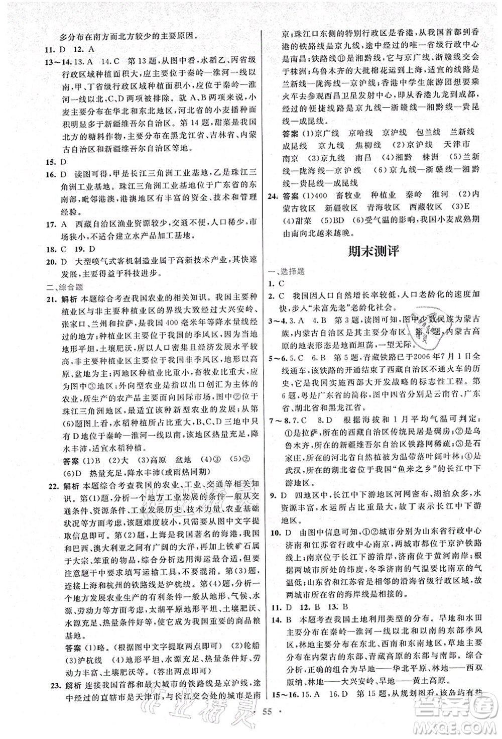 人民教育出版社2021初中同步測(cè)控優(yōu)化設(shè)計(jì)八年級(jí)地理上冊(cè)人教版答案