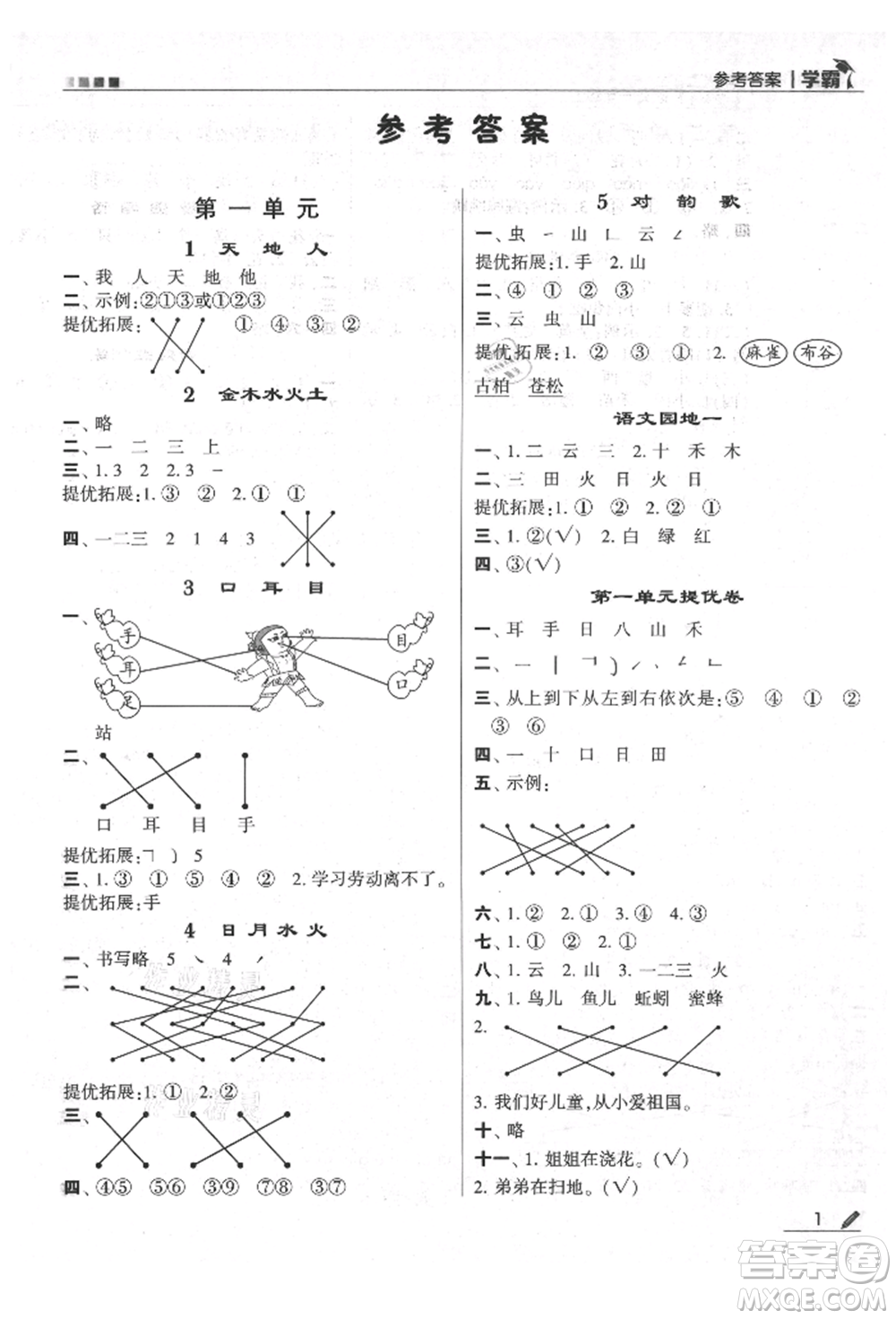 甘肅少年兒童出版社2021經綸學典學霸一年級上冊語文人教版參考答案