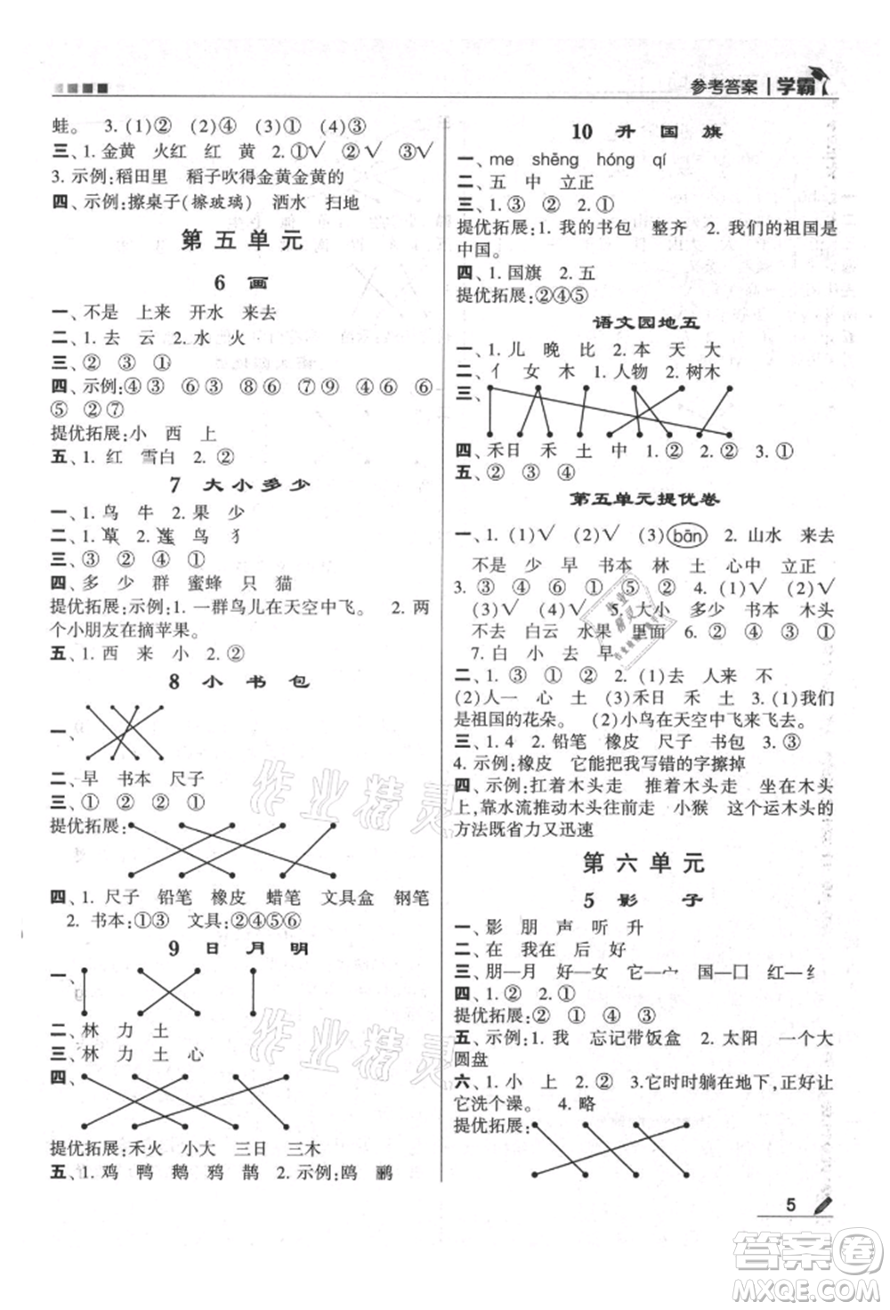 甘肅少年兒童出版社2021經綸學典學霸一年級上冊語文人教版參考答案