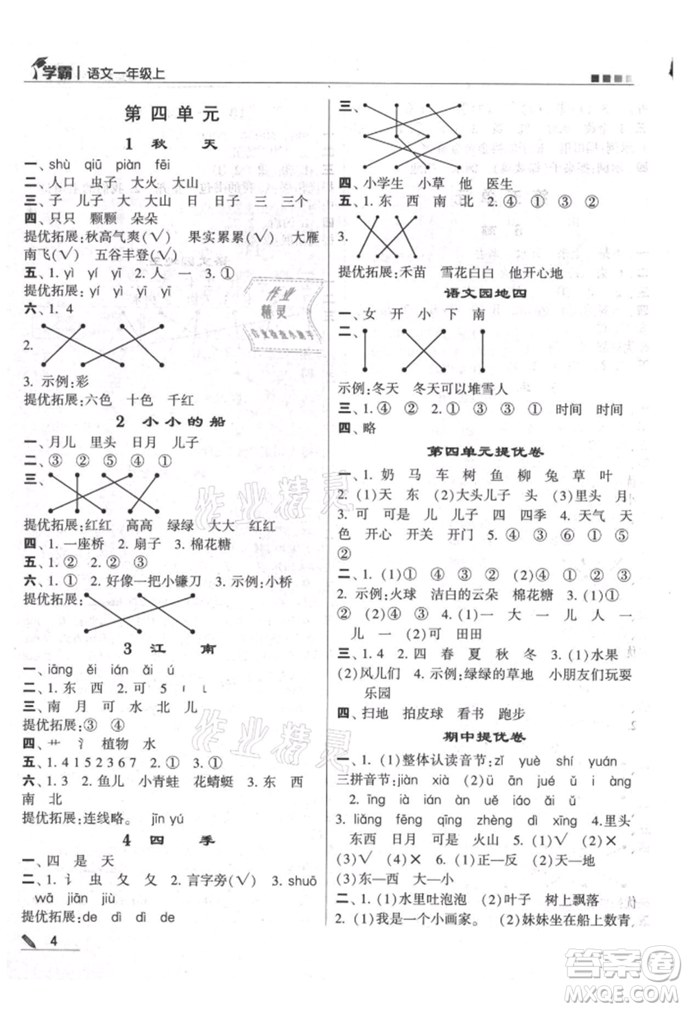 甘肅少年兒童出版社2021經綸學典學霸一年級上冊語文人教版參考答案