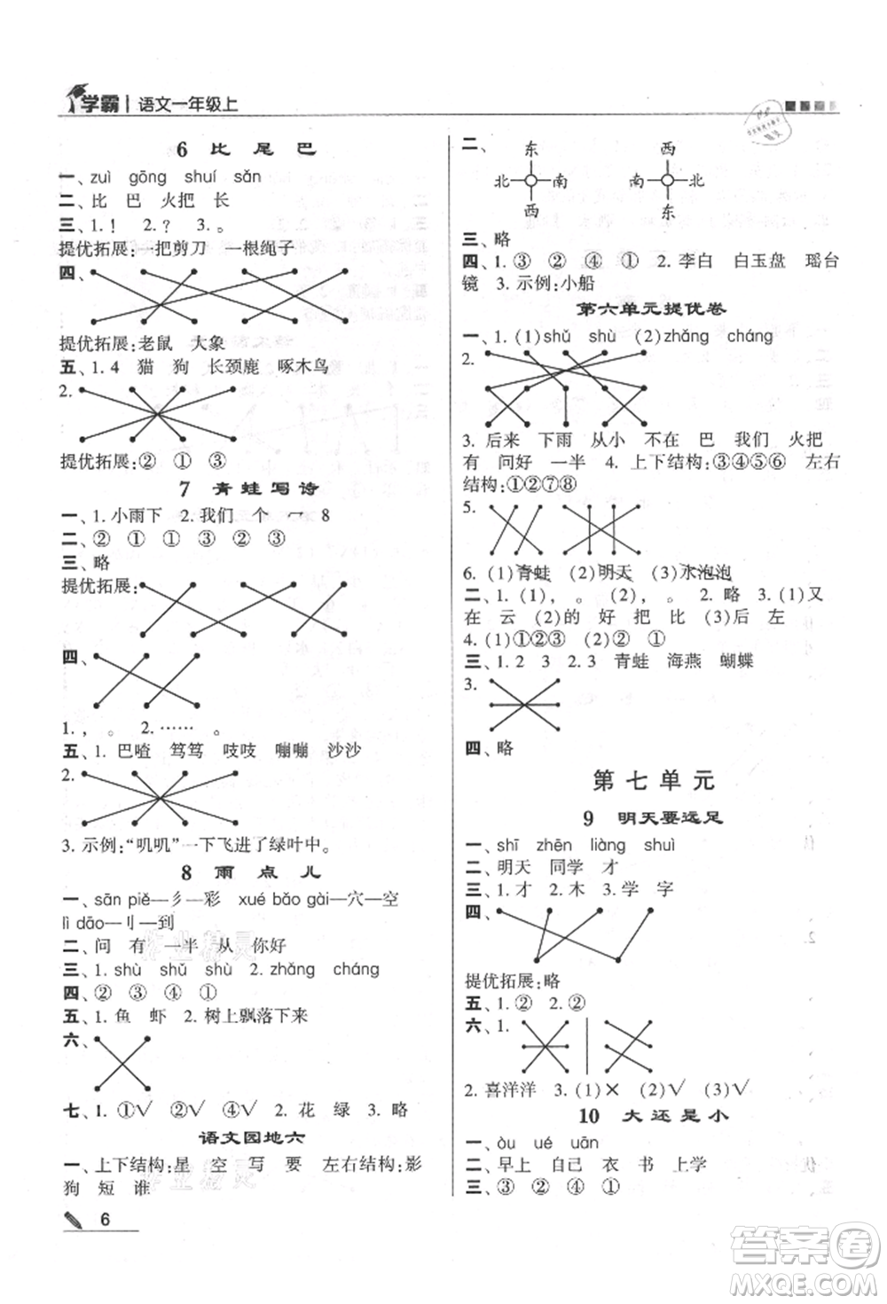 甘肅少年兒童出版社2021經綸學典學霸一年級上冊語文人教版參考答案