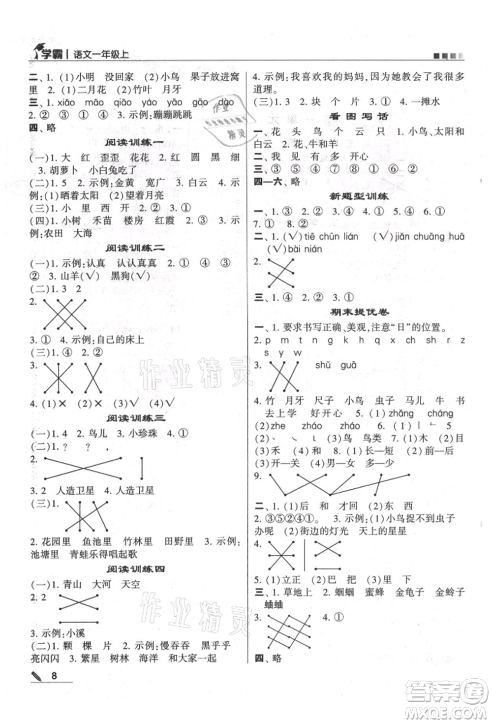 甘肅少年兒童出版社2021經綸學典學霸一年級上冊語文人教版參考答案