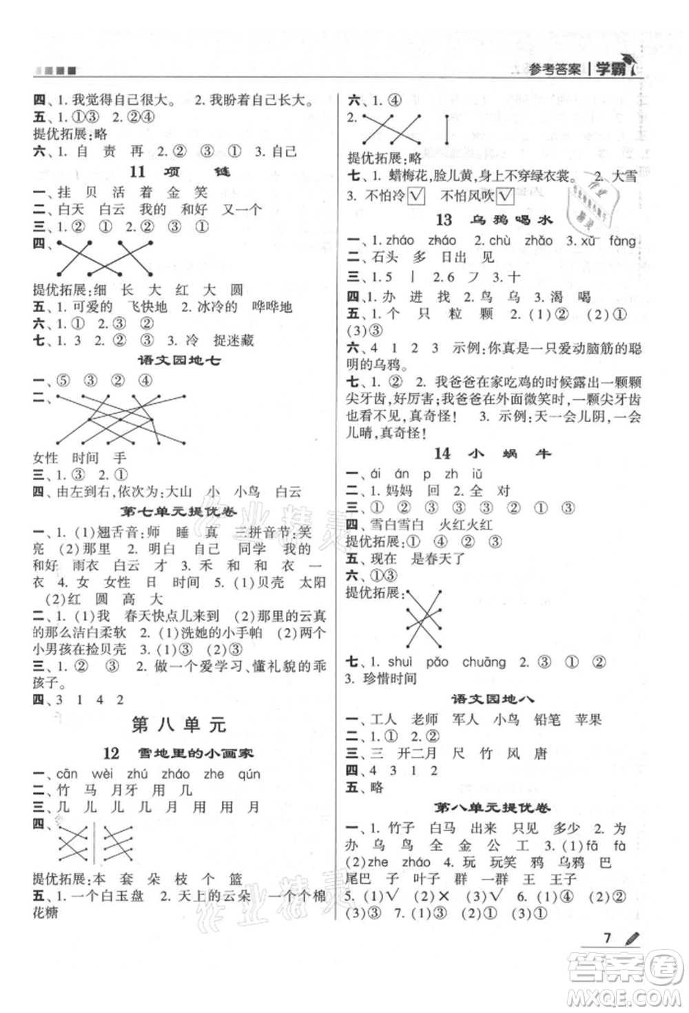 甘肅少年兒童出版社2021經綸學典學霸一年級上冊語文人教版參考答案