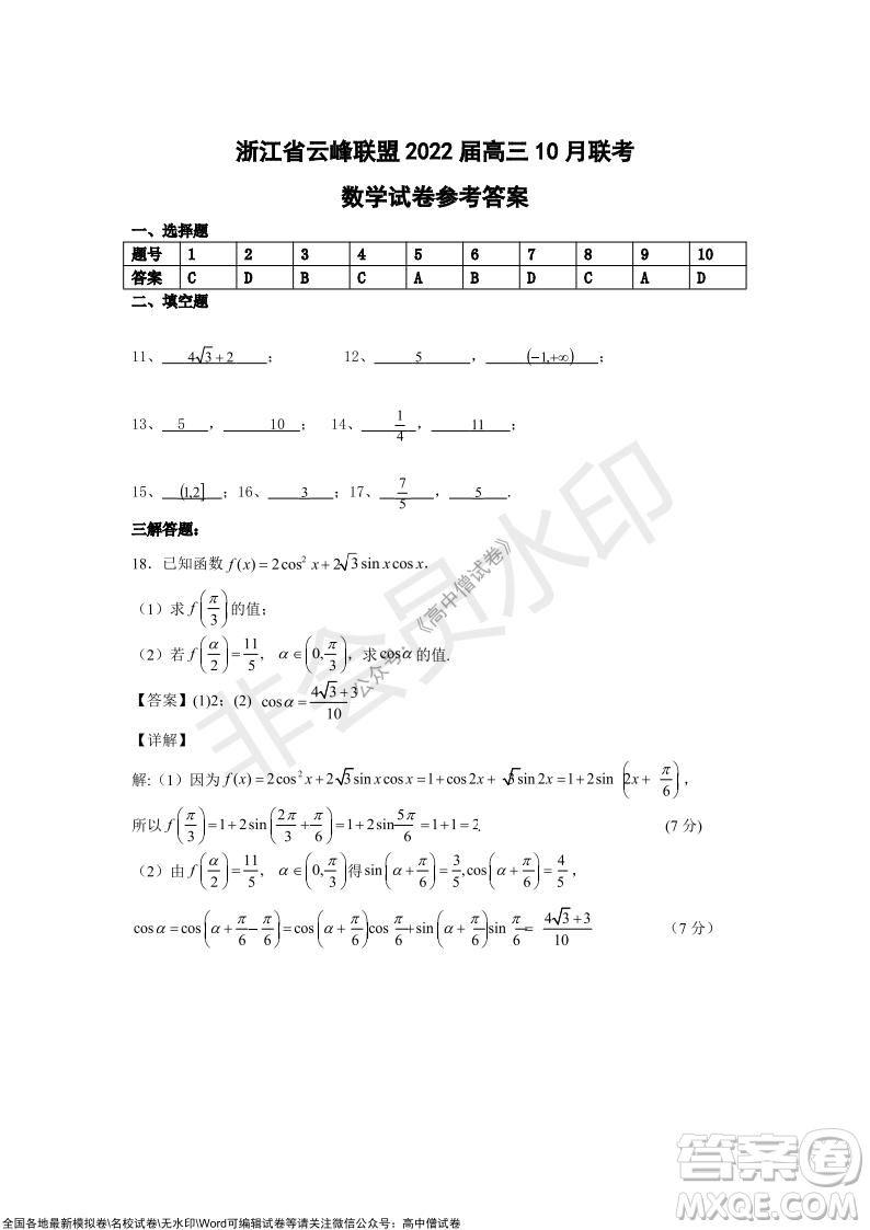 浙江省云峰聯(lián)盟2022屆高三10月聯(lián)考數(shù)學(xué)試卷及答案