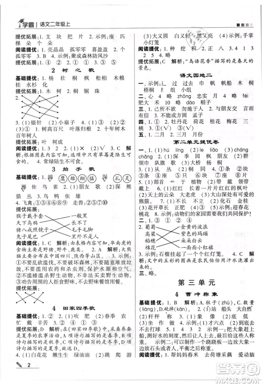 甘肅少年兒童出版社2021經(jīng)綸學(xué)典學(xué)霸二年級(jí)上冊(cè)語文人教版參考答案