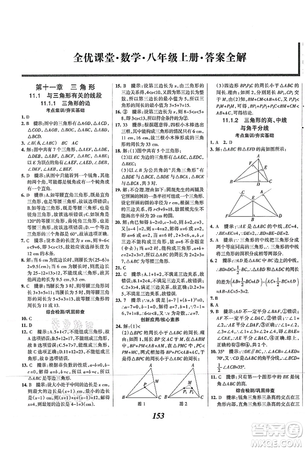 人民教育出版社2021初中同步測控優(yōu)化設(shè)計(jì)八年級數(shù)學(xué)上冊精編版答案