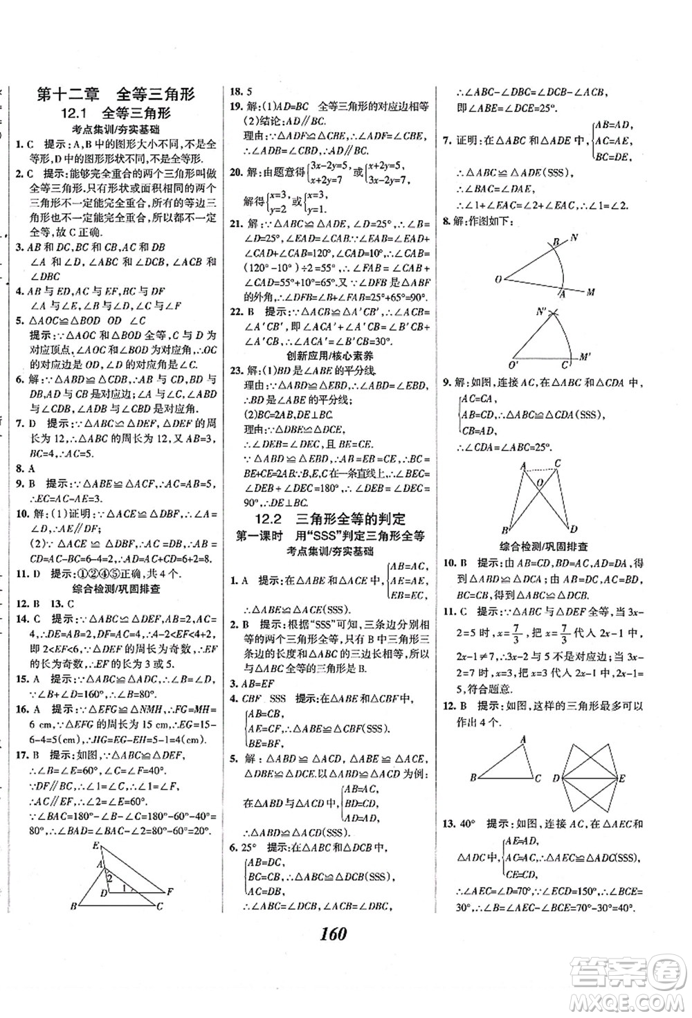 人民教育出版社2021初中同步測控優(yōu)化設(shè)計(jì)八年級數(shù)學(xué)上冊精編版答案