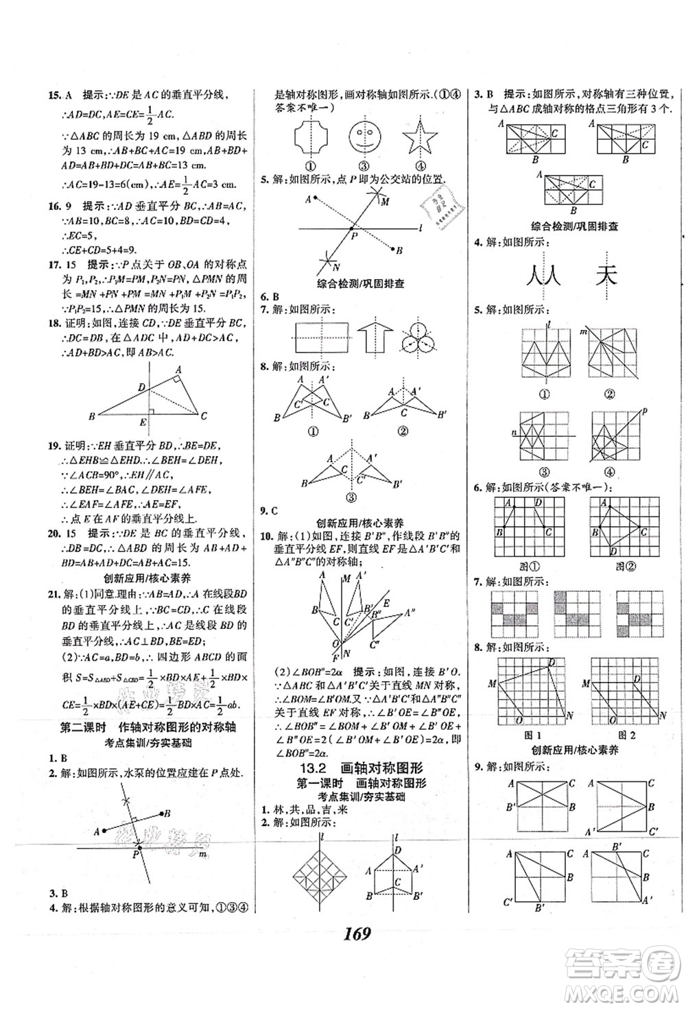 人民教育出版社2021初中同步測控優(yōu)化設(shè)計(jì)八年級數(shù)學(xué)上冊精編版答案