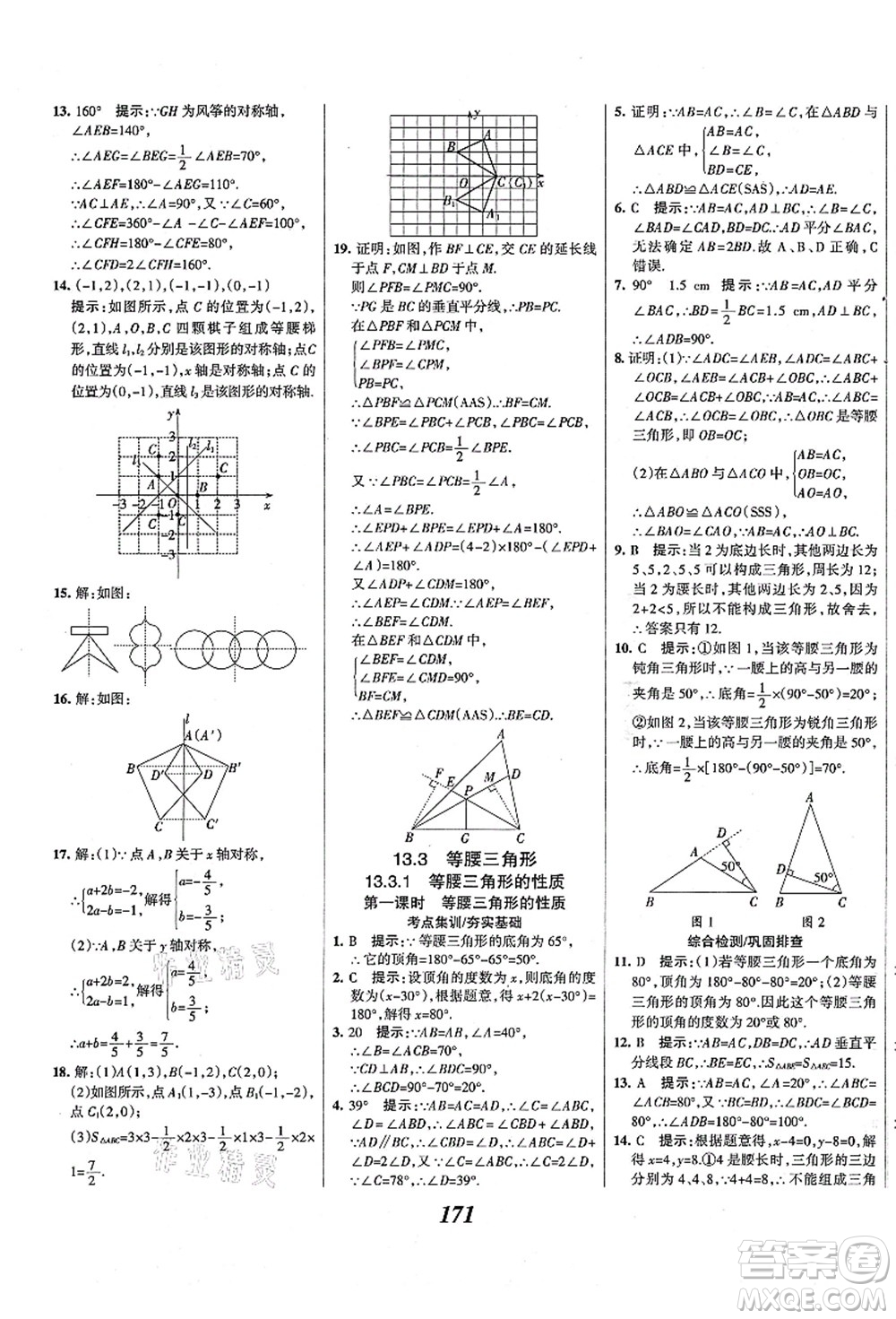 人民教育出版社2021初中同步測控優(yōu)化設(shè)計(jì)八年級數(shù)學(xué)上冊精編版答案