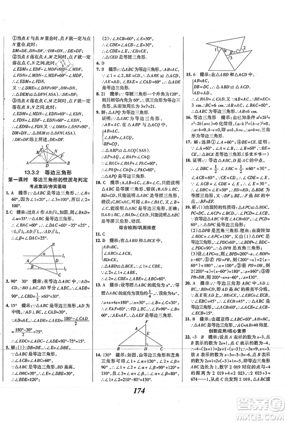 人民教育出版社2021初中同步測控優(yōu)化設(shè)計(jì)八年級數(shù)學(xué)上冊精編版答案